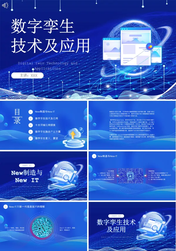 数字孪生技术及应用PPT课件免费下载