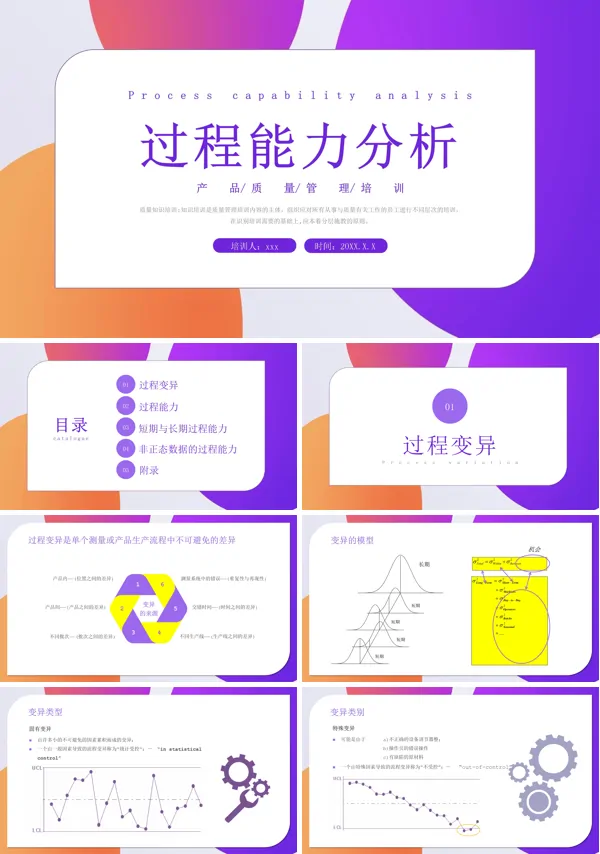 过程能力分析产品质量管理培训PPT模板