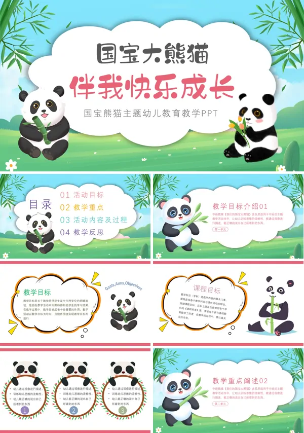 幼儿教育国宝大熊猫伴我快乐成长PPT课件模板