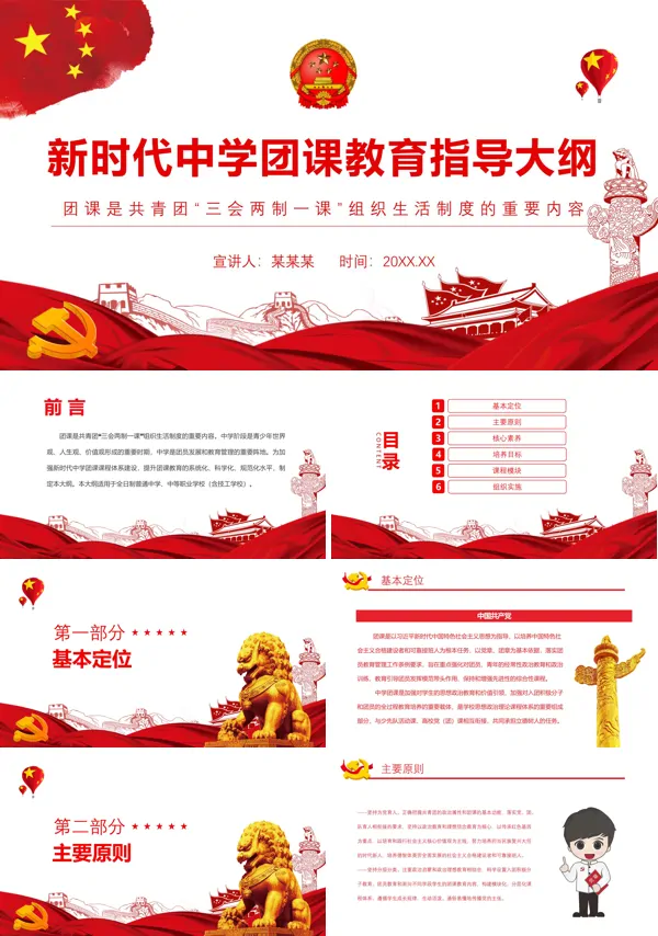 新时代中学团课教育指导大纲PPT党课课件