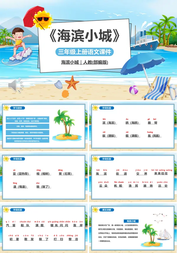 海滨小城PPT课件