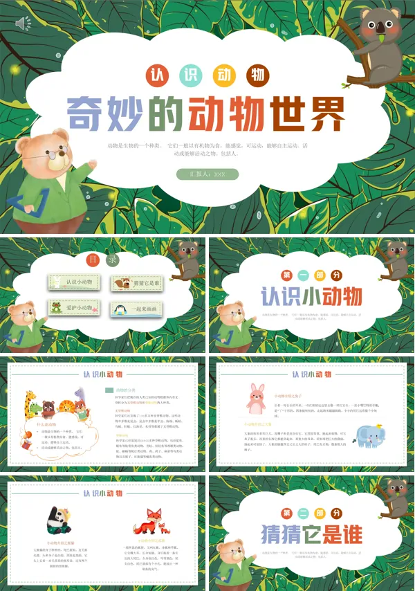 奇妙的动物世界认识动物教案PPT课件
