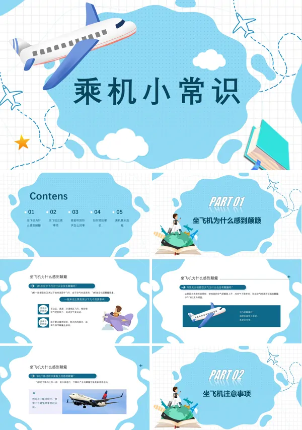 乘坐飞机安全小常识PPT课件模板