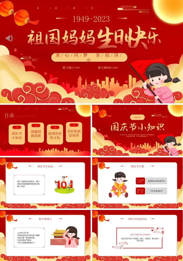 童心迎国庆PPT