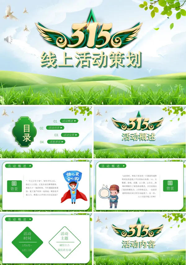 315国际消费者权益日宣传活动PPT