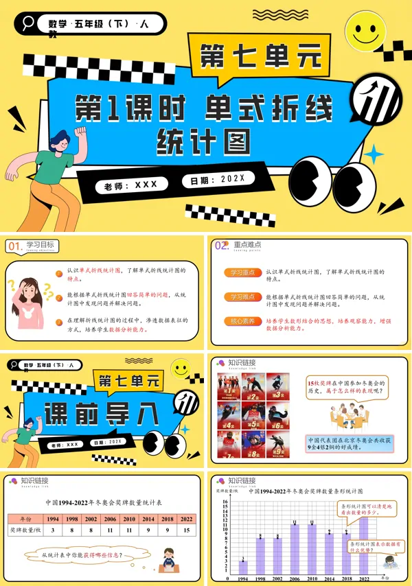 五年级数学下册第七单元第01课时单式折线统计图PPT课件含教案