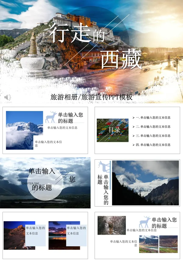 西藏旅游PPT模板