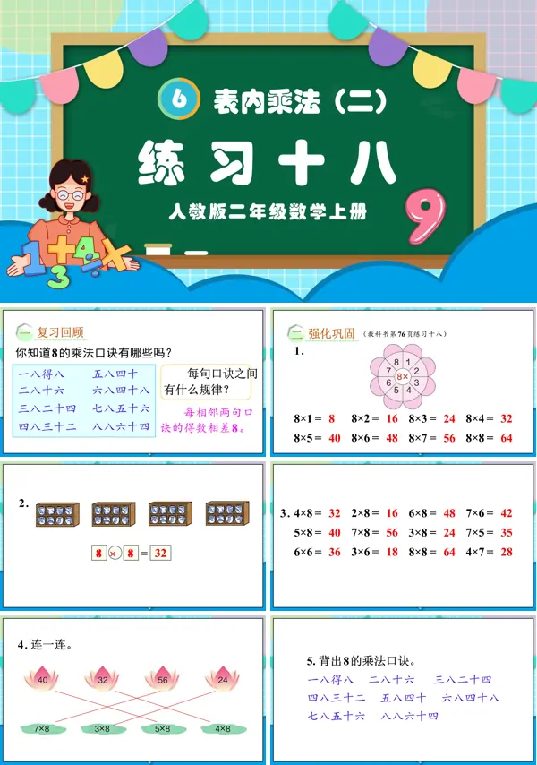 人教版二年级数学上册表内乘法（二）练习十八PPT课件
