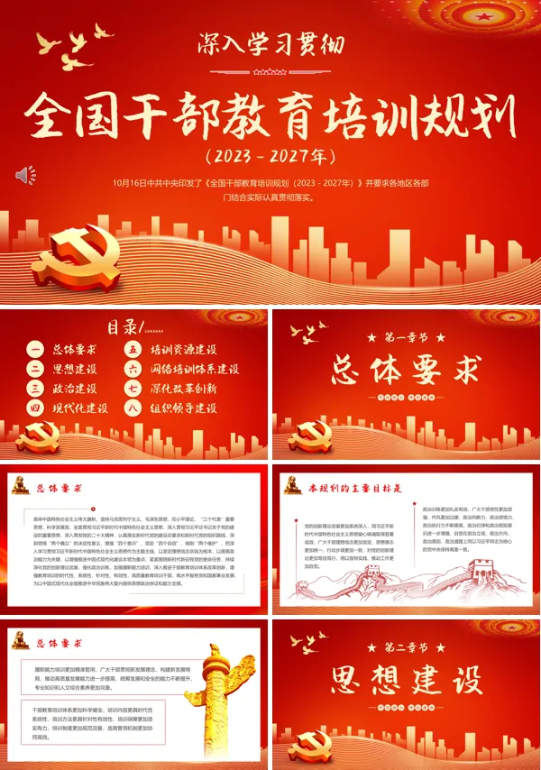 贯彻落实专题全国干部教育培训规划PPT专题党课
