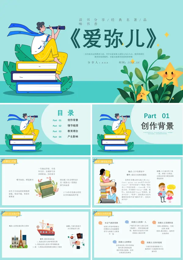 爱弥儿教育PPT课件模板