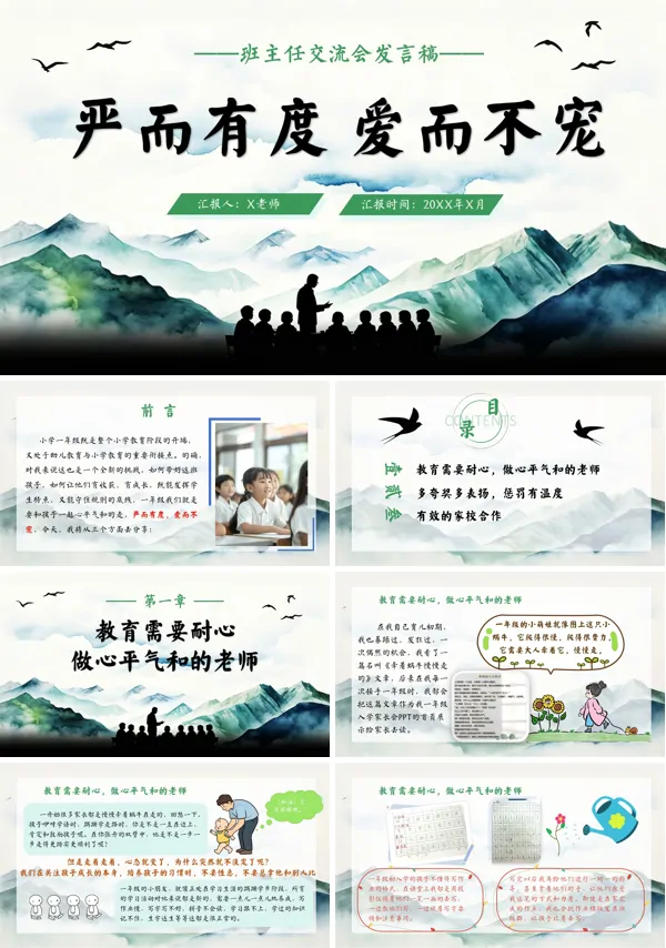 班主任经验分享严而有度，爱而不宠主题班会PPT含讲稿