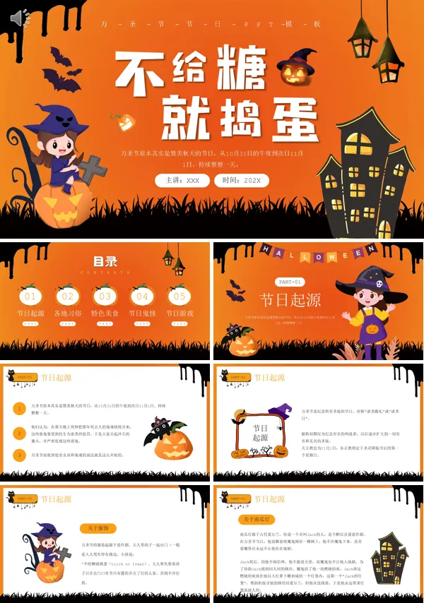 万圣节不给糖就捣蛋PPT
