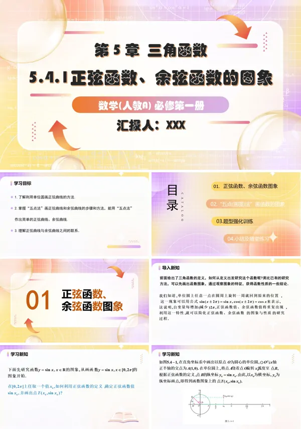 人教A高一数学必修第一册5.4.1正弦函数、余弦函数的图象PPT课件含教案