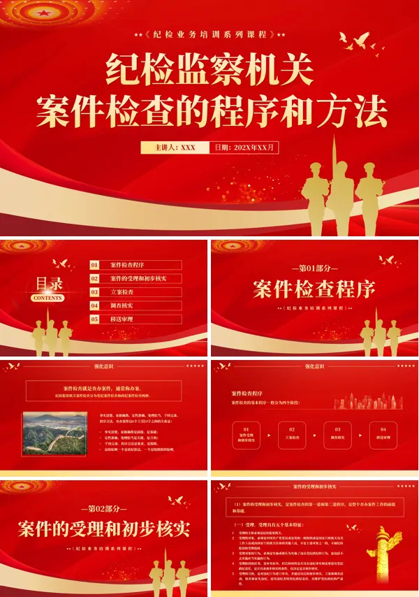 纪检监察机关案件检查的程序和方法PPT专题党课