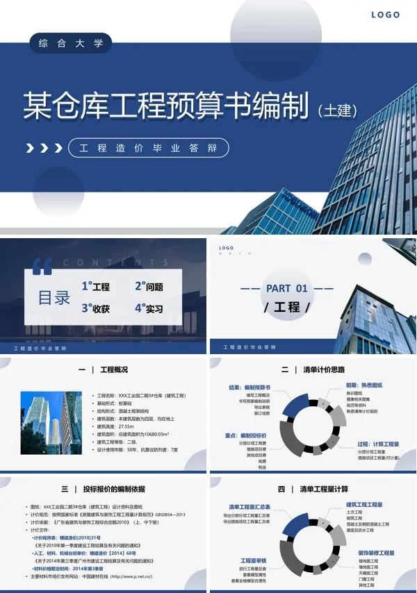 工程造价毕业答辩仓库工程预算书编制PPT