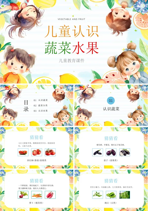 儿童认识蔬菜水果PPT含讲稿