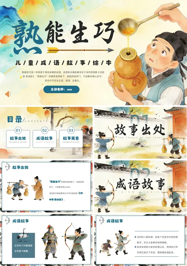 熟能生巧成语故事PPT课件模板含讲稿