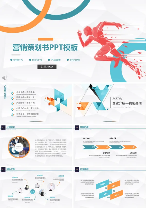 商业营销策划书PPT模板