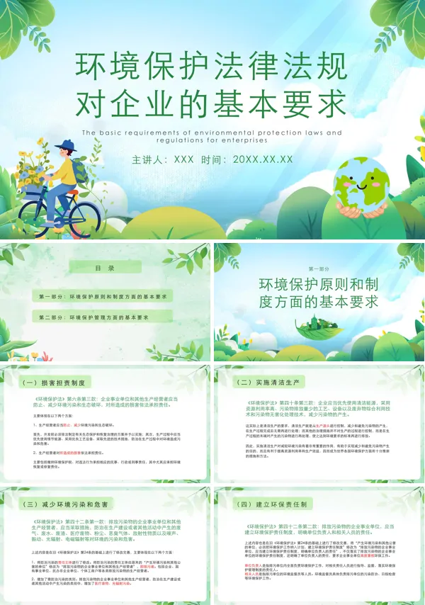 环境保护法律法规对企业的基本要求培训PPT课件免费下载