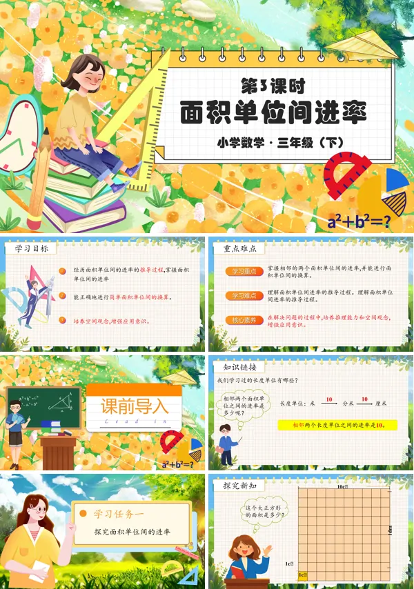 部编小学数学三年级下册面积单位间的进率PPT课件含教案