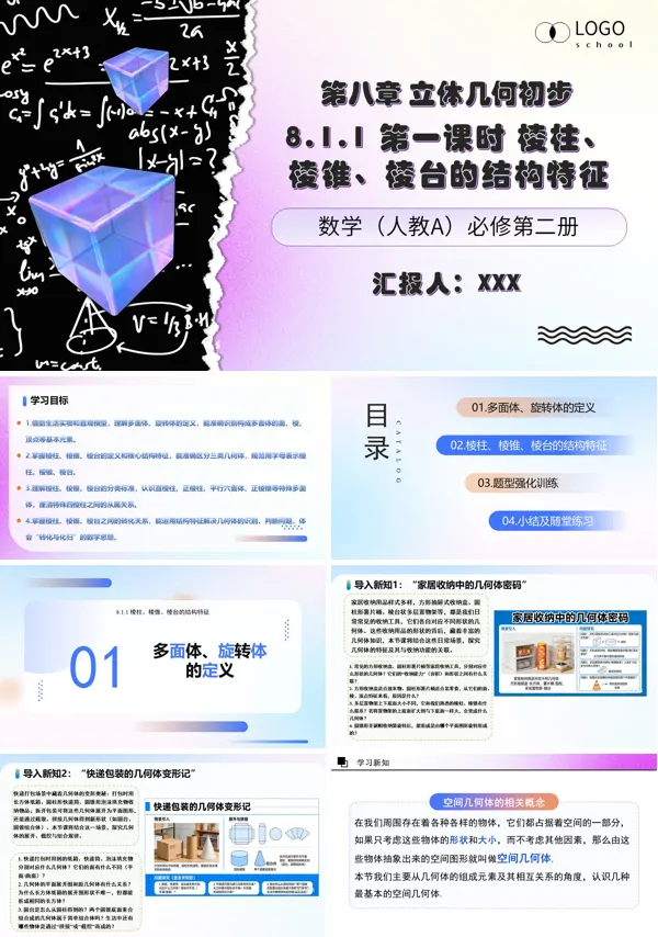 第1课时《棱柱、棱锥、棱台》高一数学人教A版必修第二册 8.1 基本几何图形 ppt课件（教案）