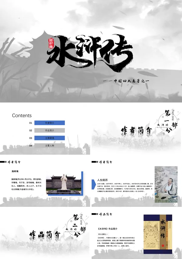 名著推荐与阅读《水浒传》PPT课件