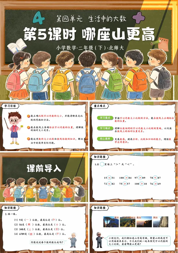 第四单元 第5课时《哪座山更高》二年级数学下册北师大ppt课件（教案）