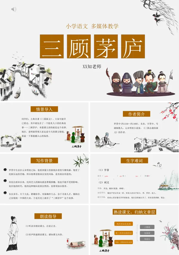 三顾茅庐优秀教学ppt