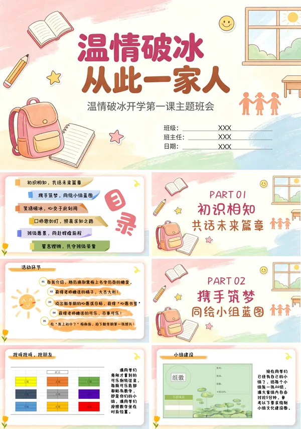 新学期开学破冰第一课主题班会PPT课件含讲稿