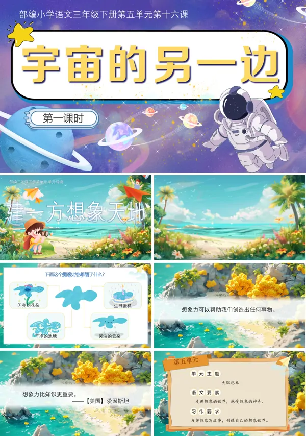部编小学语文三年级下册宇宙的另一边PPT课件含教案