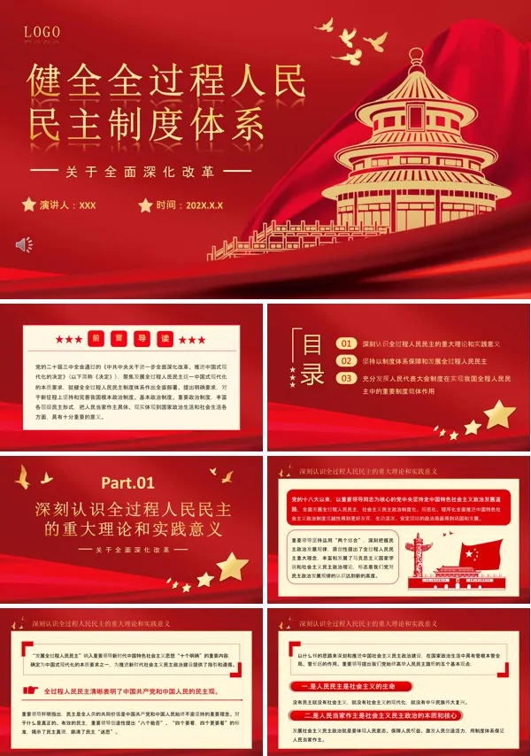 2024二十届三中全会健全全过程人民民主制度体系PPT专题党课