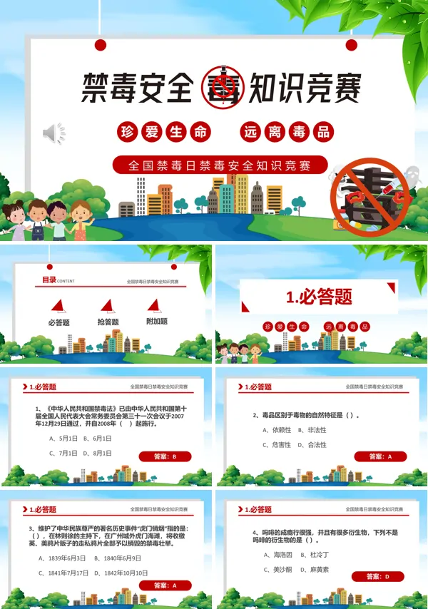 校园禁毒安全知识竞赛PPT