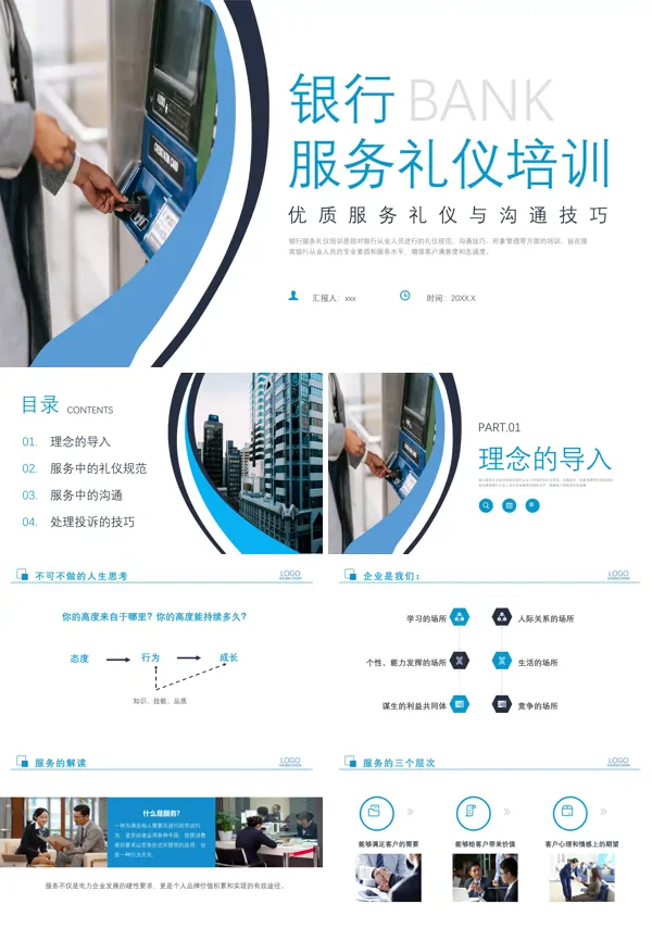 银行服务礼仪培训课件PPT模板