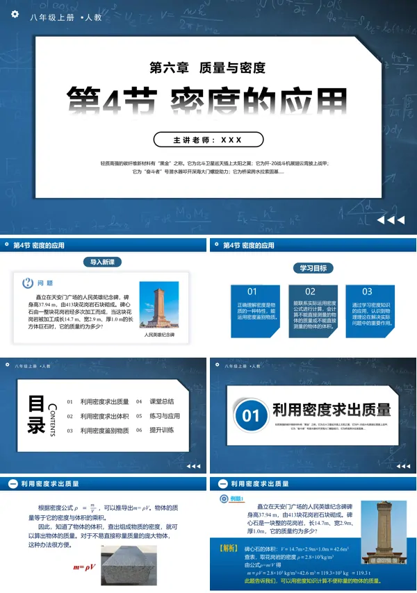 人教八年级物理上册6.4密度的应用PPT课件含教案