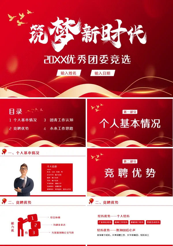 优秀团委竞选竞聘PPT