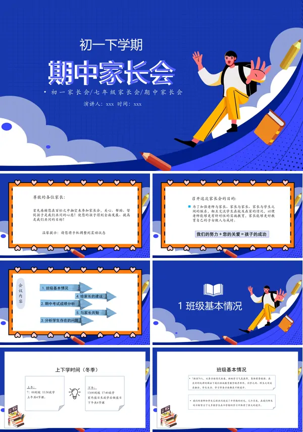 初一期中家长会七年期中家长会PPT