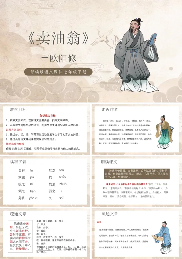 部编版语文七年级下册《卖油翁》PPT课件