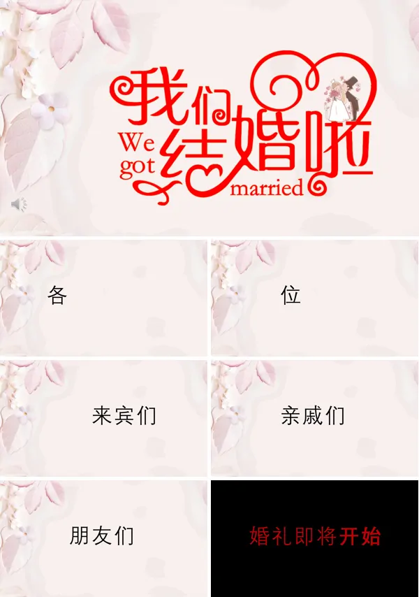 闪快特效婚礼PPT模板