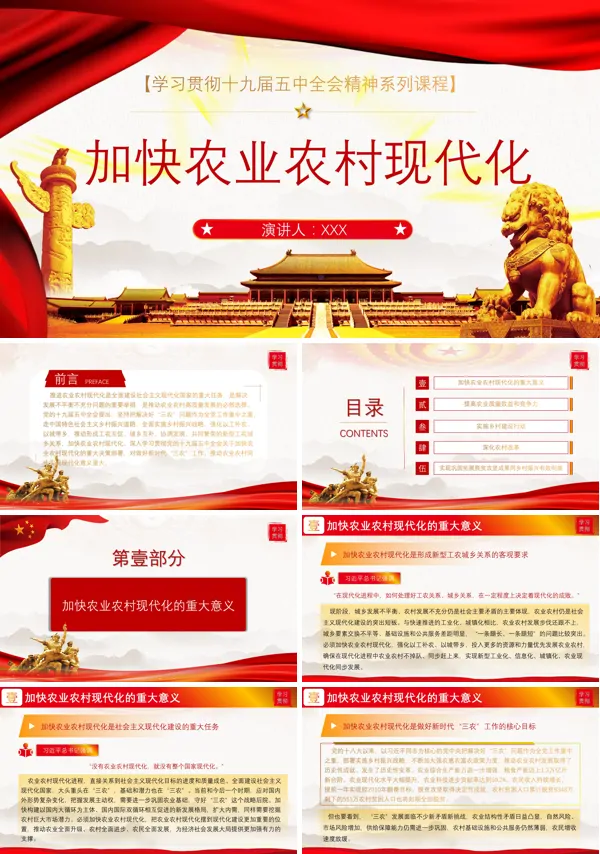 党政风学习贯彻十九届五中全会精神加快农业农村现代化PPT模板