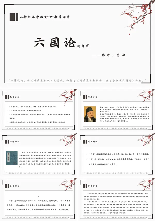 人教版高一必修语文课文《六国论》的PPT