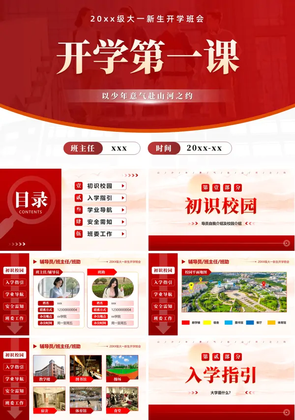 大学生新生入学开学第一课教育主题班会PPT课件（含讲稿）