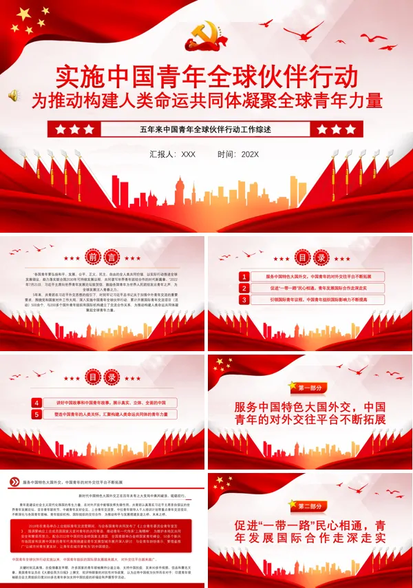 实施中国青年全球伙伴行动为推动构建人类命运共同体凝聚全球青年力量ppt专题党课