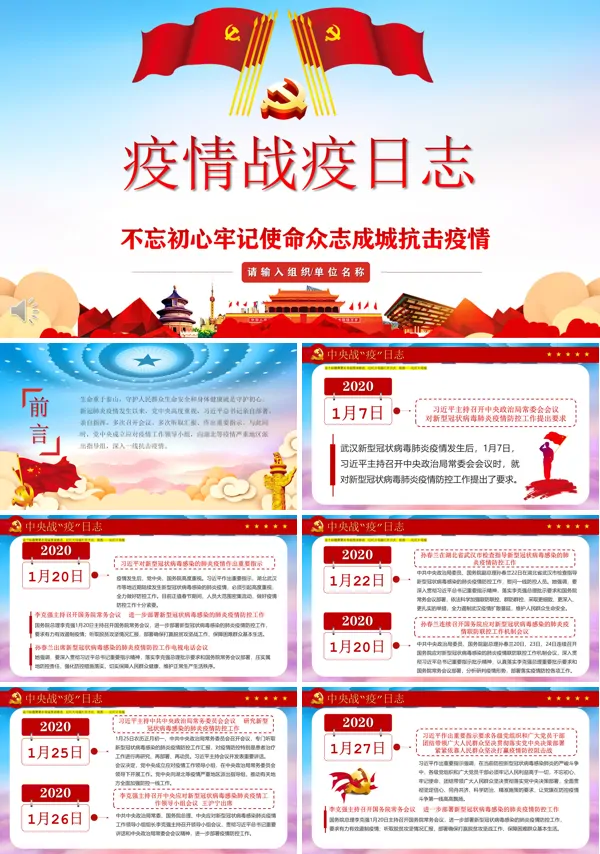 抗疫日志PPT