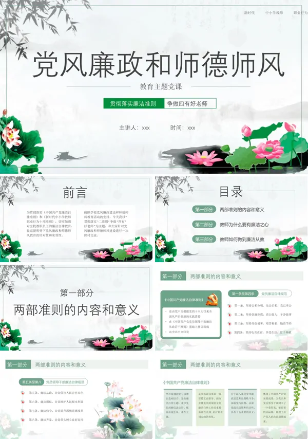党风廉政和师德师风教育课件PPT