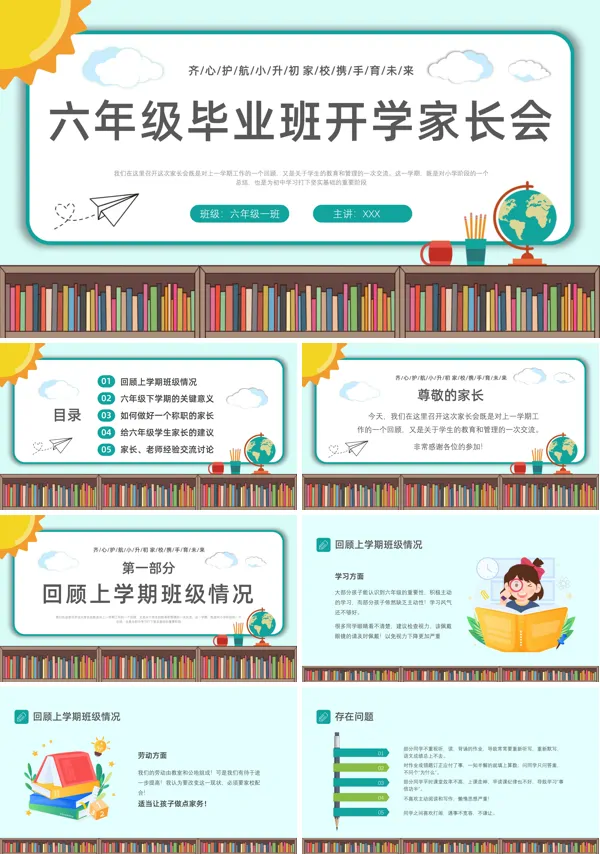 小学六年级家长会PPT