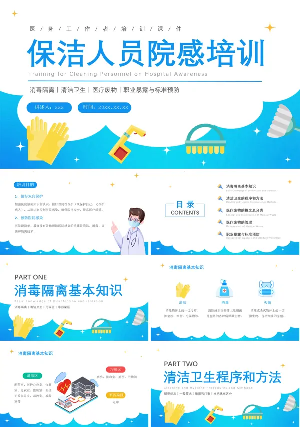 保洁人员院感知识培训PPT