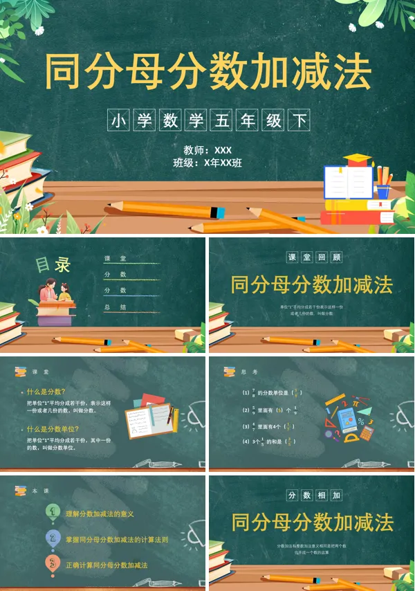 同分母分数加减法PPT课件免费下载