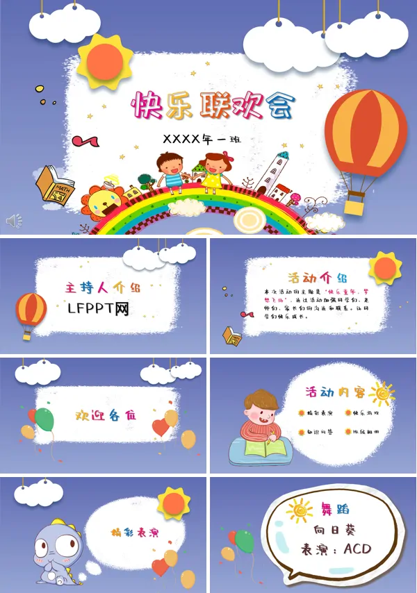 欢乐联欢会PPT模板