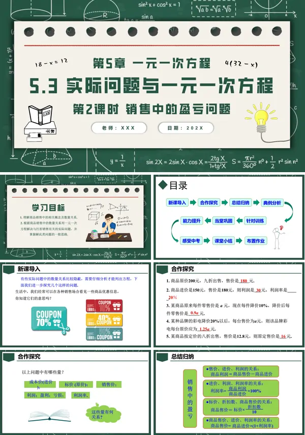 人教七年级数学上册5.3实际问题与一元一次方程第2课时销售中的盈亏问题PPT课件含教案