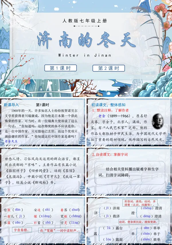 《济南的冬天》七年级语文上册PPT课件含教案